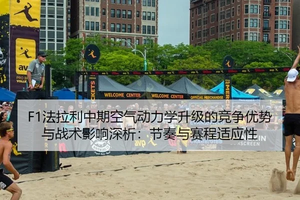 F1法拉利中期空气动力学升级的竞争优势与战术影响深析：节奏与赛程适应性