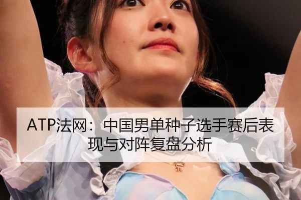 fa-wang-zhong-guo-nan-dan-zhong-zi-xuan-shou-sai-hou-biao-xian-yu-dui-zhen-fu-pan-fen-xi-2-463.jpg