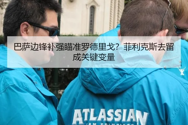 巴萨边锋补强瞄准罗德里戈？菲利克斯去留成关键变量