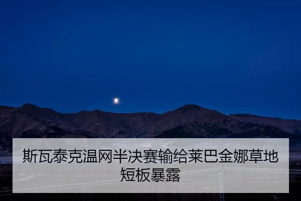 si-wa-tai-ke-wen-wang-ban-jue-sai-shu-gei-lai-ba-jin-na-cao-di-duan-ban-bao-lu-2-137.jpg