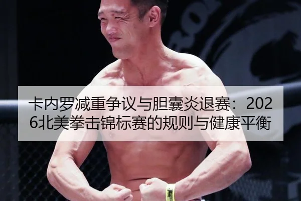 ka-nei-luo-jian-zhong-zheng-yi-yu-dan-nang-yan-tui-sai-bei-mei-quan-ji-jin-biao-sai-de-gui-ze-yu-jian-kang-ping-heng-2-947.jpg